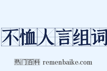 不恤人言组词是什么意思的图片